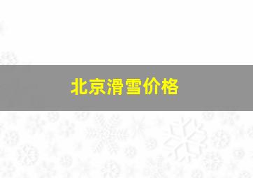 北京滑雪价格