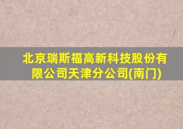 北京瑞斯福高新科技股份有限公司天津分公司(南门)