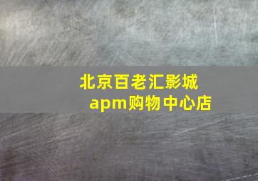 北京百老汇影城apm购物中心店