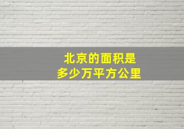 北京的面积是多少万平方公里