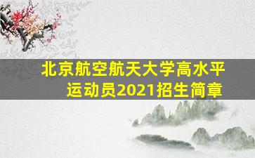 北京航空航天大学高水平运动员2021招生简章