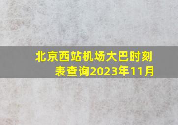 北京西站机场大巴时刻表查询2023年11月