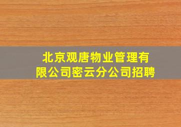 北京观唐物业管理有限公司密云分公司招聘