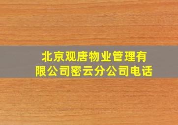 北京观唐物业管理有限公司密云分公司电话