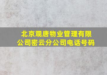 北京观唐物业管理有限公司密云分公司电话号码