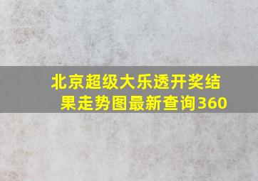 北京超级大乐透开奖结果走势图最新查询360