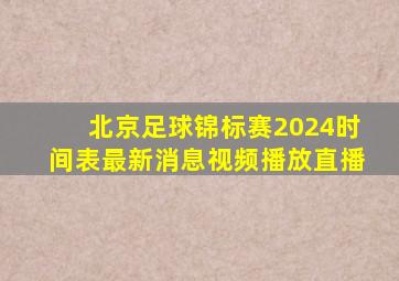 北京足球锦标赛2024时间表最新消息视频播放直播