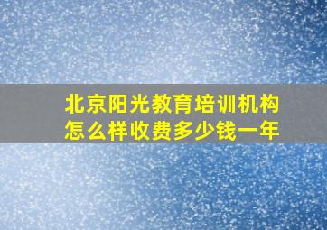 北京阳光教育培训机构怎么样收费多少钱一年