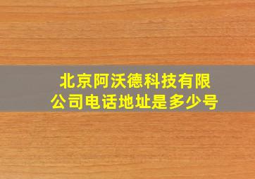 北京阿沃德科技有限公司电话地址是多少号