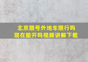 北京限号外地车限行吗现在能开吗视频讲解下载