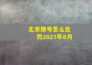 北京限号怎么处罚2021年8月