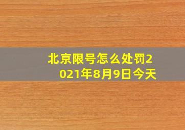 北京限号怎么处罚2021年8月9日今天