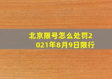 北京限号怎么处罚2021年8月9日限行