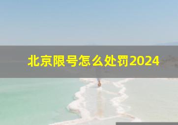 北京限号怎么处罚2024