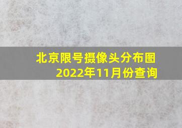 北京限号摄像头分布图2022年11月份查询