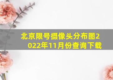 北京限号摄像头分布图2022年11月份查询下载