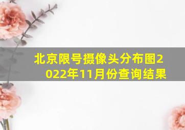 北京限号摄像头分布图2022年11月份查询结果