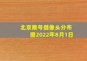 北京限号摄像头分布图2022年8月1日