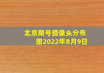 北京限号摄像头分布图2022年8月9日