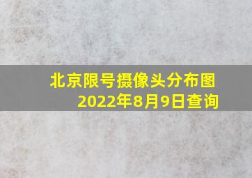 北京限号摄像头分布图2022年8月9日查询