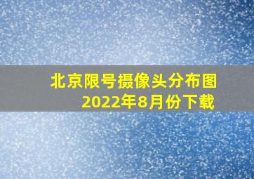 北京限号摄像头分布图2022年8月份下载