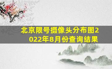 北京限号摄像头分布图2022年8月份查询结果