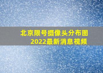 北京限号摄像头分布图2022最新消息视频