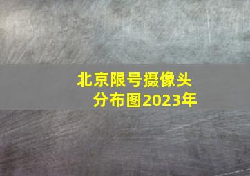 北京限号摄像头分布图2023年