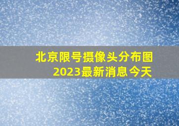 北京限号摄像头分布图2023最新消息今天