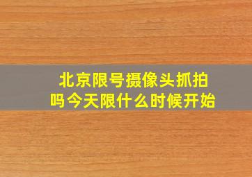 北京限号摄像头抓拍吗今天限什么时候开始