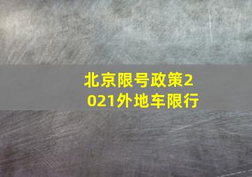 北京限号政策2021外地车限行