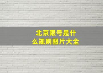 北京限号是什么规则图片大全