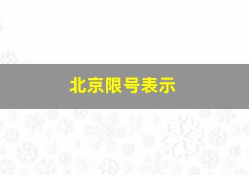 北京限号表示