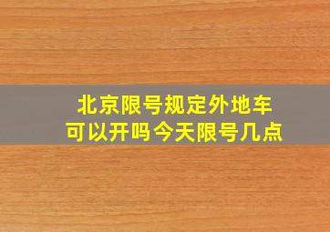 北京限号规定外地车可以开吗今天限号几点