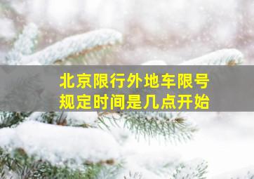 北京限行外地车限号规定时间是几点开始