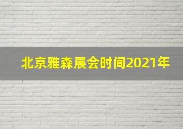 北京雅森展会时间2021年