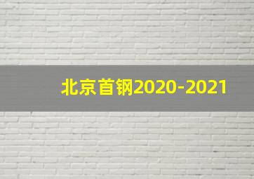 北京首钢2020-2021