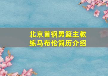 北京首钢男篮主教练马布伦简历介绍