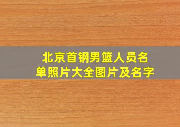 北京首钢男篮人员名单照片大全图片及名字