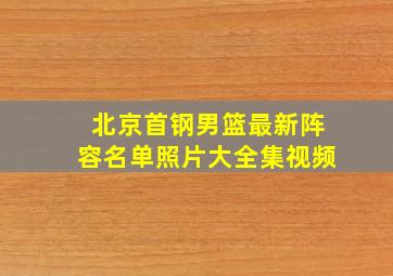 北京首钢男篮最新阵容名单照片大全集视频