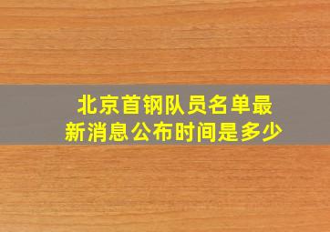 北京首钢队员名单最新消息公布时间是多少