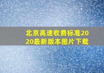 北京高速收费标准2020最新版本图片下载