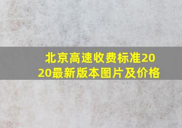 北京高速收费标准2020最新版本图片及价格