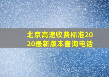 北京高速收费标准2020最新版本查询电话