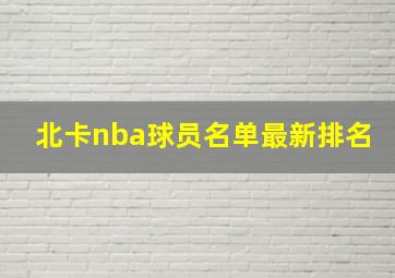 北卡nba球员名单最新排名