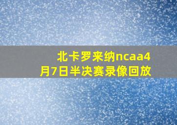 北卡罗来纳ncaa4月7日半决赛录像回放