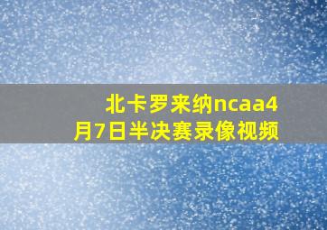 北卡罗来纳ncaa4月7日半决赛录像视频