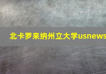 北卡罗来纳州立大学usnews