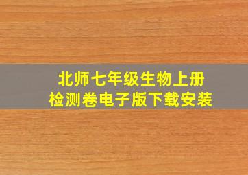 北师七年级生物上册检测卷电子版下载安装