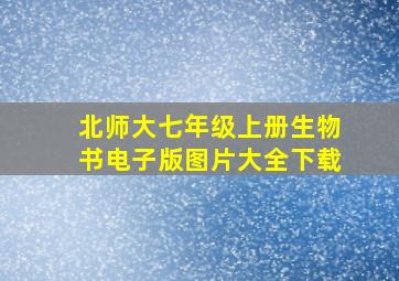 北师大七年级上册生物书电子版图片大全下载